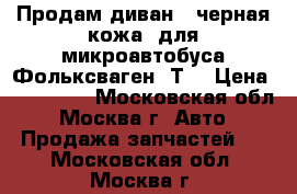 Продам диван  (черная кожа) для микроавтобуса Фольксваген  Т5 › Цена ­ 120 000 - Московская обл., Москва г. Авто » Продажа запчастей   . Московская обл.,Москва г.